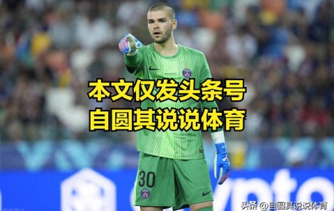 欧洲超级杯巴黎夺冠，热刺其实赢了80分钟了，但因为保守输球了