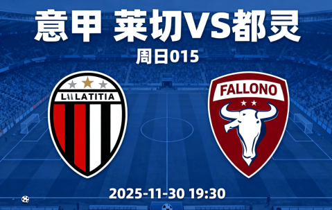 意甲莱切vs都灵：我预测0-1、1-1，主队进攻惨不忍睹，看好小