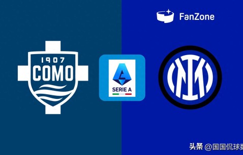 意甲：科莫迎战国际米兰，冠军悬念成噱头？国米仍有自己的考量
