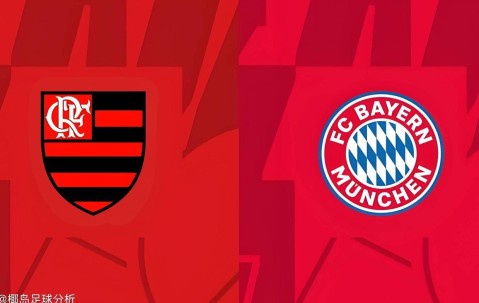 周日015世俱杯：弗拉门戈vs拜仁慕尼黑，态度端正，拜仁小胜可期！