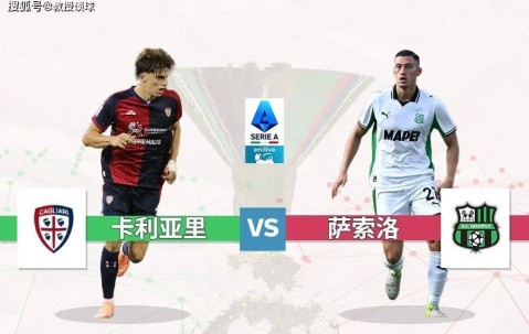 意甲：卡利亚里vs萨索洛，进攻瘫痪VS进攻团灭！0-0完事？