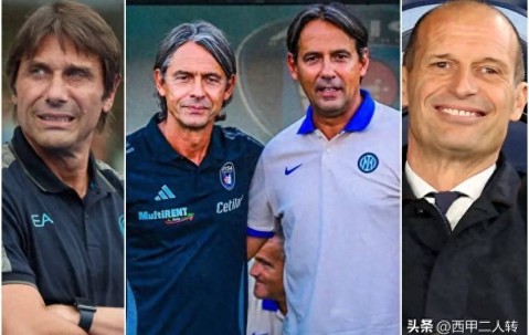 意甲新“地震”爆发， 小因去留悬而未决，阿莱格里回归，孔蒂留任