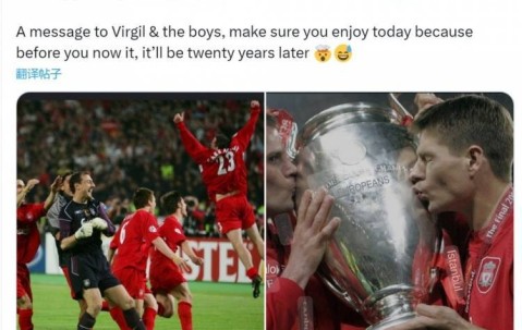 卡拉格回顾伊斯坦布尔奇迹：大家好好享受今天，转眼间20年过去了