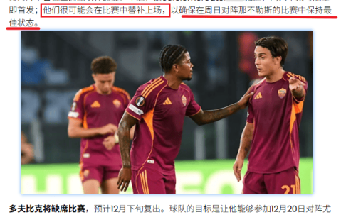 2场欧联：罗马vs中日德兰、塞萨洛vs布兰！罗马心系意甲恐放水？