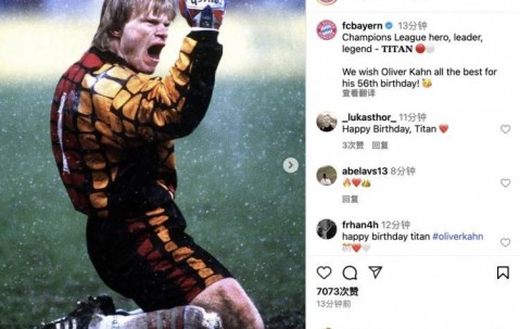 今日是卡恩56岁生日，拜仁送祝福：欧冠功勋、精神领袖、不朽传奇
