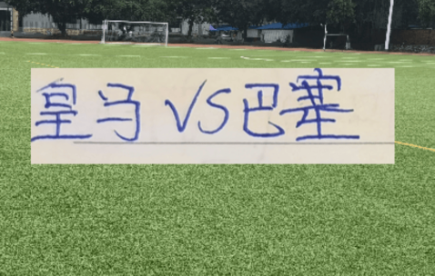 海港大鱼已经上岸了！ 皇马跟巴萨会师决赛 阿森纳被逼平