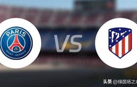 世俱杯焦点战：16亿欧元对决，华丽巴黎遇强敌，铁血马竞或成克星