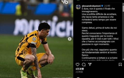 巴斯托尼社媒谈欧冠决赛失利：将继续战斗，书写故事的新篇章