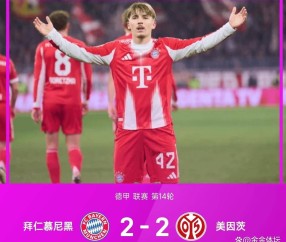 欧洲足球疯狂夜：2-2，2-1拜仁主场爆冷！国米三连胜领跑意甲！