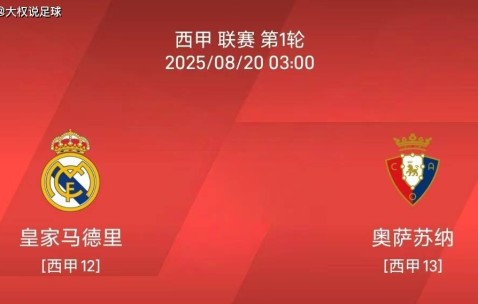 8.19 西甲联赛：皇马vs奥萨苏纳比赛分析