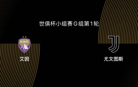 世俱杯-艾因VS尤文图斯：尤文、曼城争第一，第二出线后打皇马