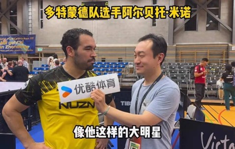 多特蒙德选手米诺评价樊振东他是大明星他的到来让德甲变得更好