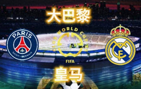 世俱杯：皇马球迷执法，欧冠夺冠非常多、欧战大满贯会师决赛？