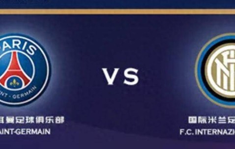 欧冠巅峰对决：巴黎圣日耳曼 VS 国际米兰，谁能登顶欧洲之巅？