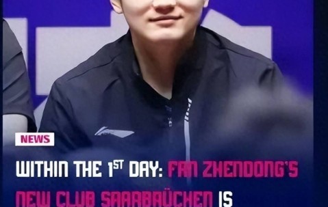 财神到！樊振东加盟后德甲赚麻了，800欧VIP套票卖的火爆瞬间售罄