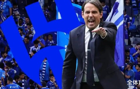 输两次欧冠决赛下课？相比马竞、尤文，国米让小因扎吉走，没格局