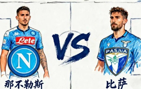 9-22足球扫盘赛事解读【重磅上线】那不勒斯 VS 比萨