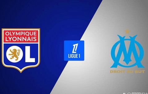 法甲焦点战：里昂VS马赛，谁能捍卫主场？