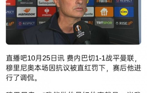 要不...穆帅去年采访：我最好去没欧战的球队 英超垫底队可以找我