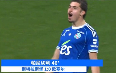 阿根廷年轻前锋帕尼切利连续进球 领跑法甲射手榜