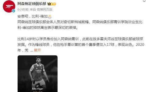 21岁球员比赛中重伤离世，曾效力阿森纳俱乐部