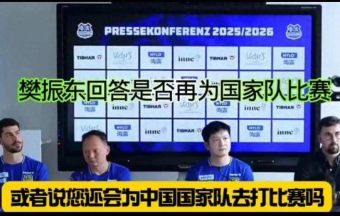 樊振东重返国家队？德甲发布会上他的回应滴水不漏