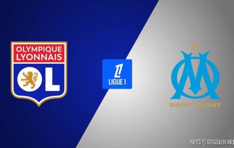 法甲前瞻比分预测：里昂VS马赛