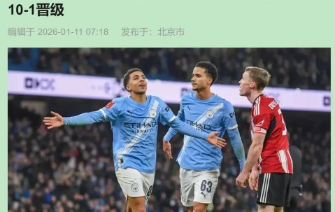 10-1！曼城足总杯狂胜英甲队，新援亮眼，弱旅世界波更动人