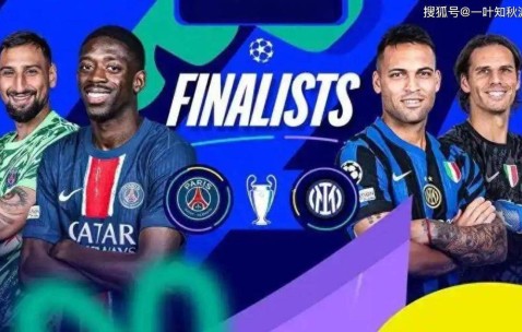 今晚重磅来了——国际米兰VS巴黎圣日耳曼 【欧冠决赛】