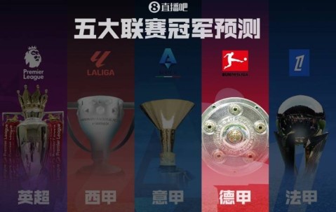 德甲冠军预测拜仁剑指卫冕！滕哈赫带领药厂能否制造悬念？