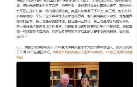 倪夏莲锐评樊振东德甲联赛，不提球技却一语中的，言语戳球迷心坎