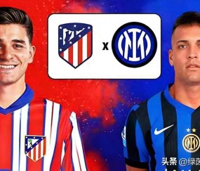 凌晨4点，阿根廷身价2亿锋霸对决欧冠，国米挑战马竞铁血主场！