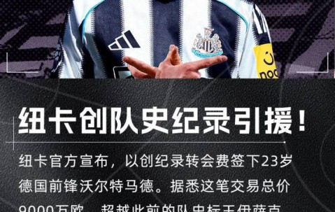 9000万欧值不值！沃尔特马德打入唯一进球，助纽卡取英超赛季首胜