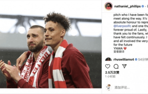 菲利普斯发文深情告别利物浦，9 年红军生涯落幕