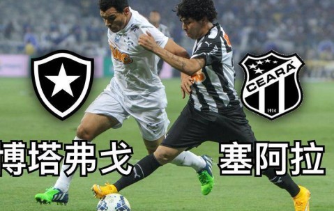巴西甲焦点战：博塔弗戈 VS 塞阿拉，谁能称霸？