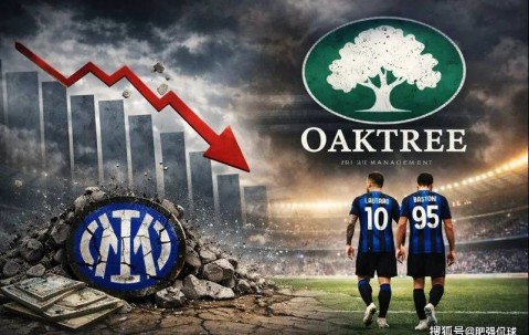 国米进入“自动驾驶”阶段！自负盈亏下，球队竞争力缓慢流失！