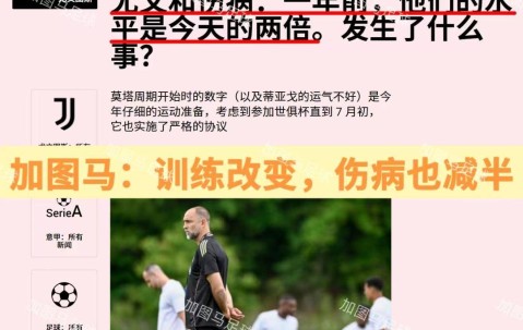 意甲：攻守易形！国际米兰接过尤文图斯“老妇人”名号