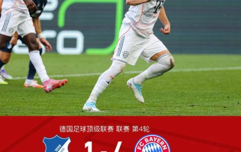 凯恩帽子戏法，拜仁德甲客场4-1大胜霍芬海姆领跑积分榜