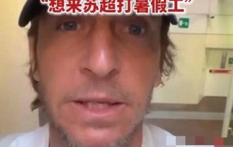 AC米兰传奇队长“应聘”苏超！48岁安布罗西尼，要来踢暑假工？