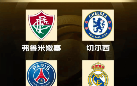 切尔西成最后赢家？世俱杯半决赛对阵出炉，皇马巴黎半决赛开打