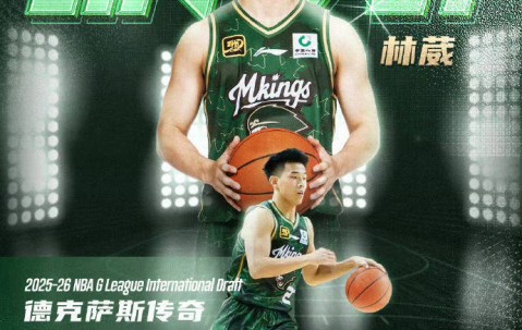 发展联盟国际球员选秀 林葳第8顺位被传奇选中