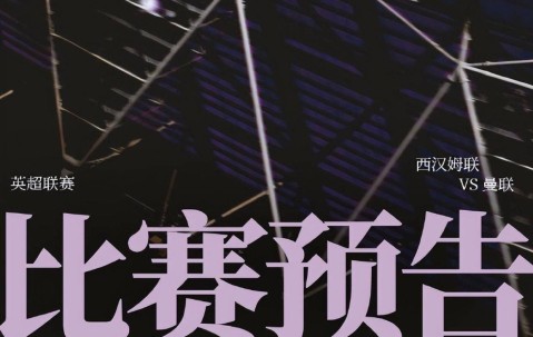 英超第26轮西汉姆VS曼联，保级队手握一优势，红魔保四战防平局