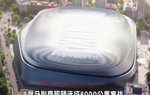 欧冠抽签有人笑有人愁，不是对手不来聚！皇马远征能派二队